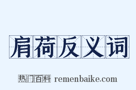 肩荷反义词是什么意思的图片